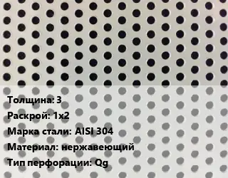Лист перфорированный 3 1х2 Марка: AISI 304 нержавеющий Qg